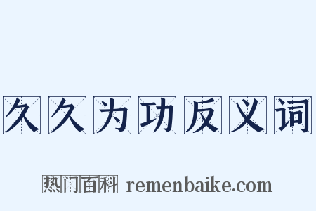 久久为功反义词是什么意思的图片